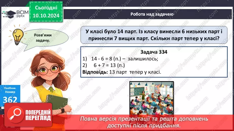 №032 - Додавання і віднімання одноцифрових чисел із переходом через десяток. Робота з іменованими числами. Розв’язування задач12 №032 - Додавання і віднімання одноцифрових чисел із переходом через десяток. Робота з іменованими числами. Розв’язування задач12
