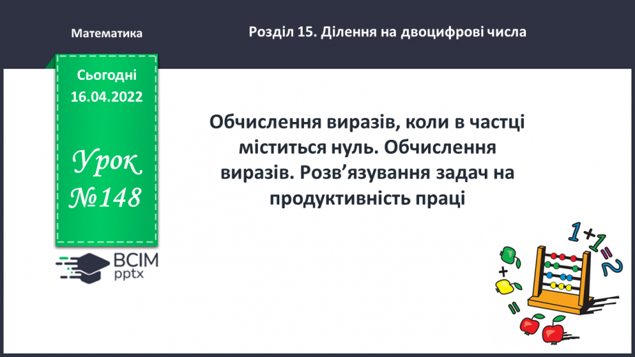 №148 - Обчислення виразів, коли в частці міститься нуль. Обчислення виразів. Розв’язування задач на продуктивність праці.0 №148 - Обчислення виразів, коли в частці міститься нуль. Обчислення виразів. Розв’язування задач на продуктивність праці.0