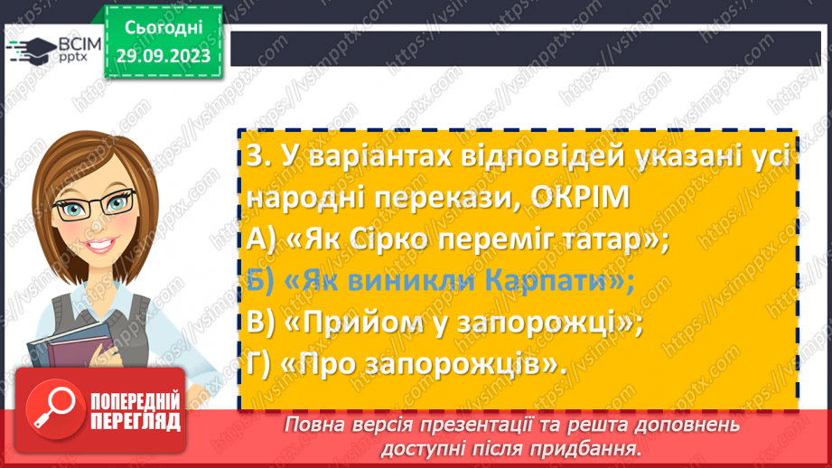 №12 - Контрольна робота №1 з теми “Невичерпні джерела мудрості”22