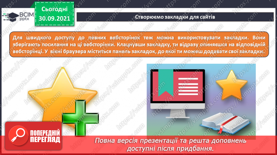 №07 - Інструктаж з БЖД. Навчання в Інтернеті. Електронні освітні ресурси. Пошук сайтів для дітей та створення для них закладок в браузері. Навчальна діяльність учня в Інтернеті.14