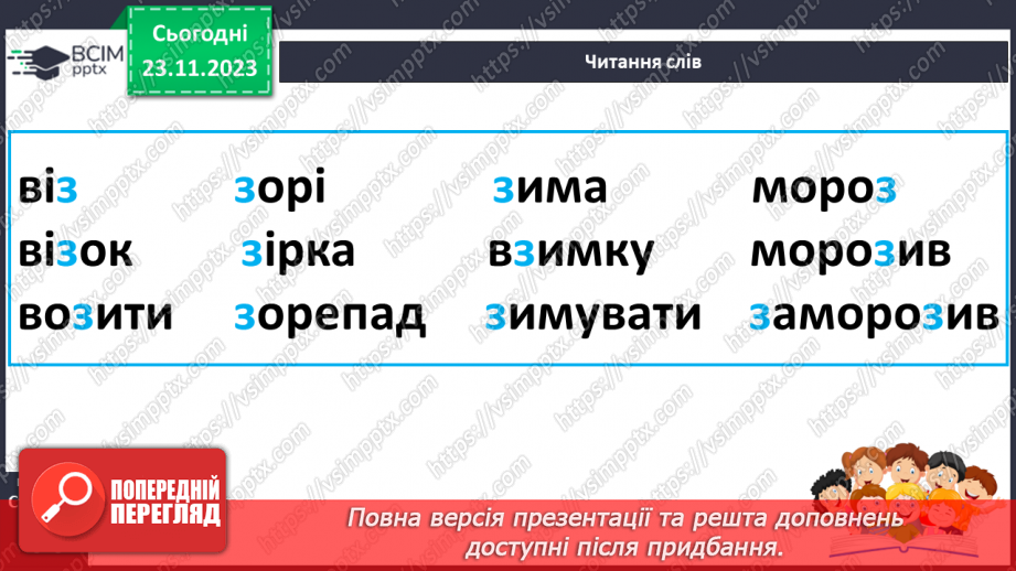№098 - Читання. Звуки [з], [з'], позначення їх буквою з, З (зе). Відпрацювання літературної (дзвінкої) вимови слів з виучуваними звуками.22