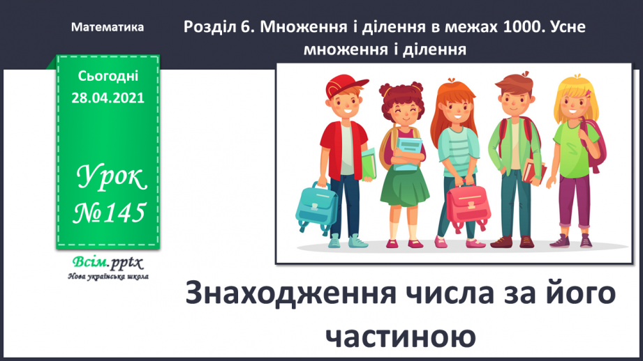 №145 - Знаходження числа за його частиною.0 №145 - Знаходження числа за його частиною.0
