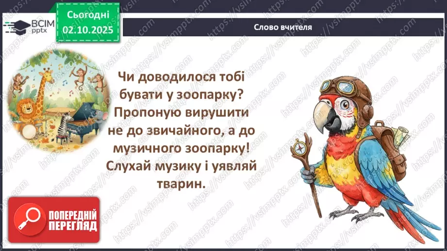 №07 - Основні поняття: марш, фанфари СМ: Сен-Санс «Королівський марш Лева»3 №07 - Основні поняття: марш, фанфари СМ: Сен-Санс «Королівський марш Лева»3