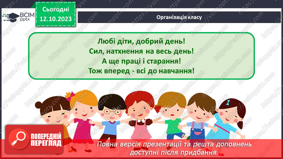 №023 - Що є на шкільному подвір’ї. Урок - екскурсія1 №023 - Що є на шкільному подвір’ї. Урок - екскурсія1