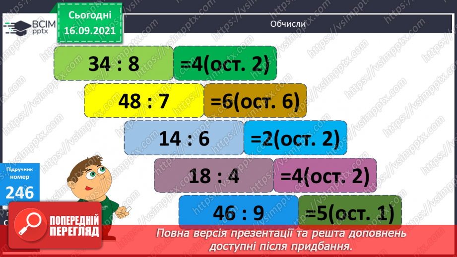 №024-25 - Ділення трицифрових чисел з остачею. Порівняння задач та складання їх за схемами і виразами.6 №024-25 - Ділення трицифрових чисел з остачею. Порівняння задач та складання їх за схемами і виразами.6