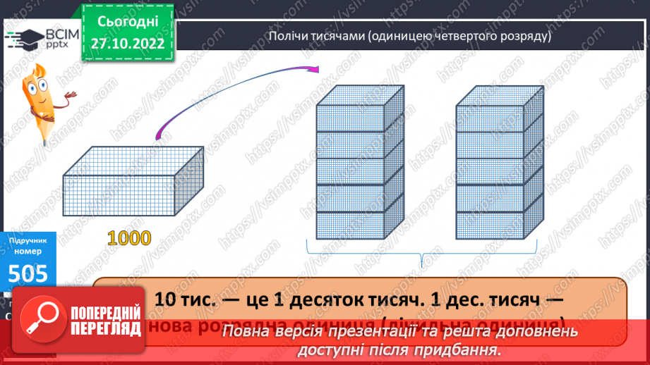 №053 - Розряди. Одиниці тисяч, десятки тисяч11 №053 - Розряди. Одиниці тисяч, десятки тисяч11