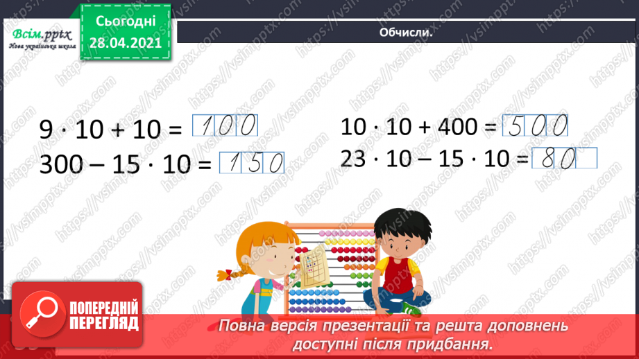 №109 - Множення чисел 10 і 100. Порівняння виразів. Розв’язування задач.25