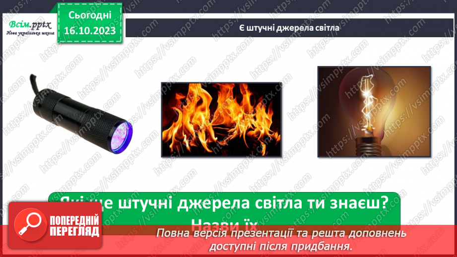 №021 - Чи зустрічається світло з тінню. Природні і штучні джерела світла. Правила поводження з вогнем6