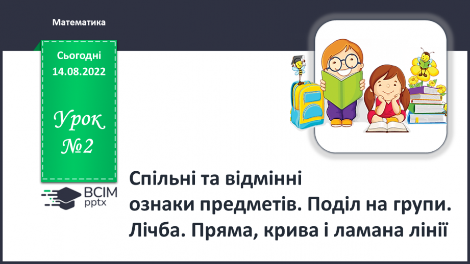 №0002 - Спільні та  відмінні ознаки предметів. Поділ на групи. Лічба0