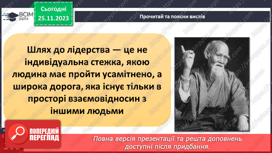 №14 - Лідерство. Ціна лідерства та моральні справжнього лідера.25 №14 - Лідерство. Ціна лідерства та моральні справжнього лідера.25