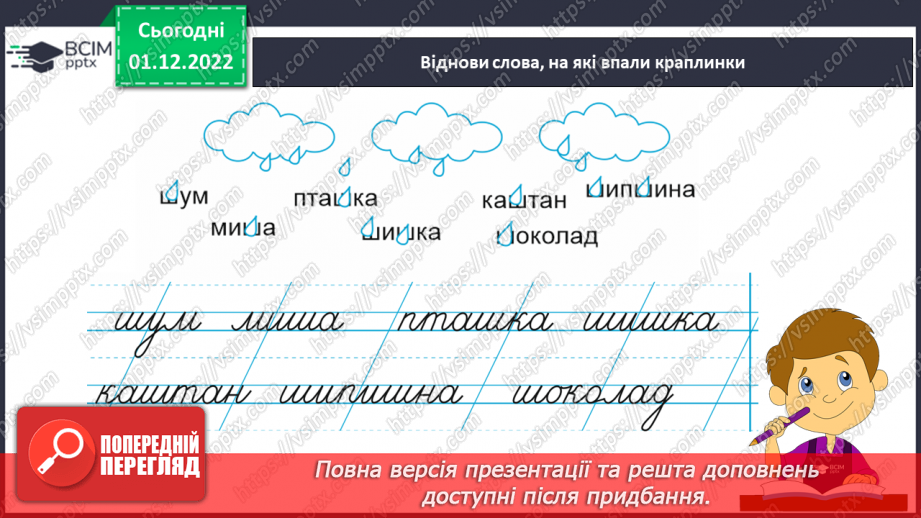 №136 - Письмо. Письмо великої букви Ш. Написання буквосполучень, слів та речень10