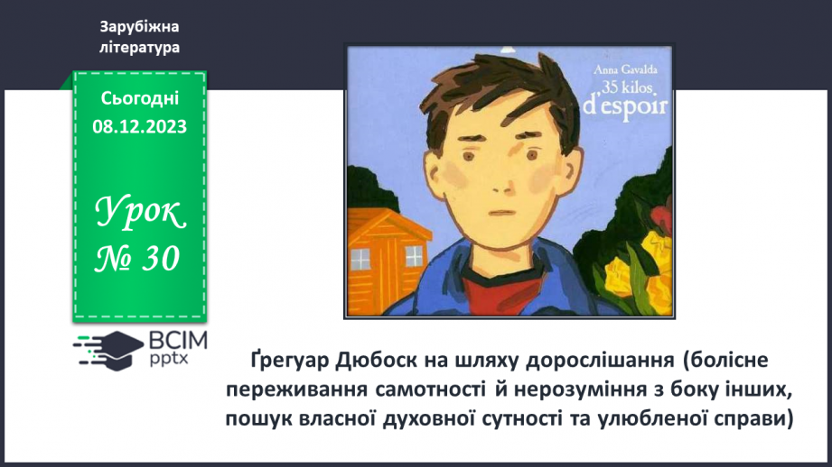 №30 - Ґрегуар Дюбоск на шляху дорослішання0 №30 - Ґрегуар Дюбоск на шляху дорослішання0