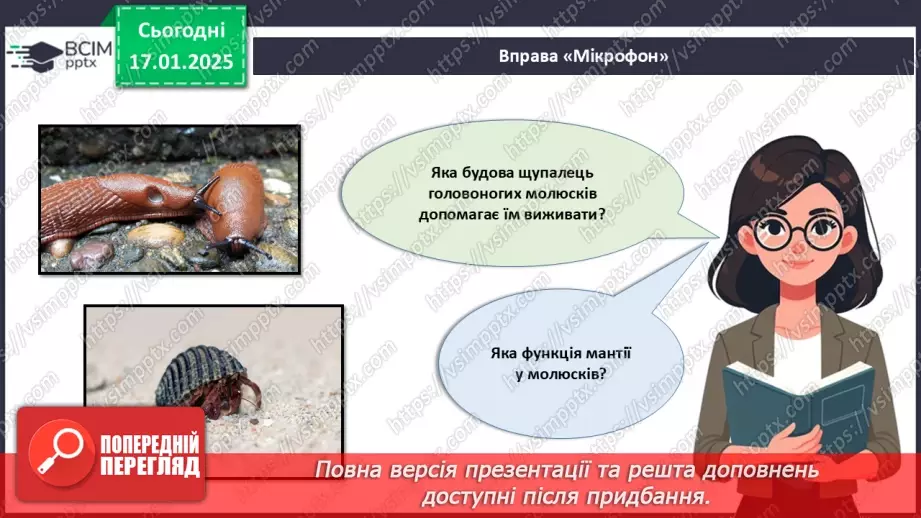 №53 - Молюски (продовження).6 №53 - Молюски (продовження).6