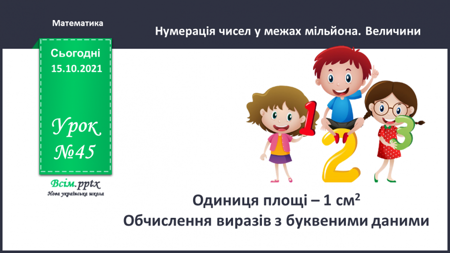 №045 - Одиниця площі – 1 см2   Обчислення виразів з буквеними даними0