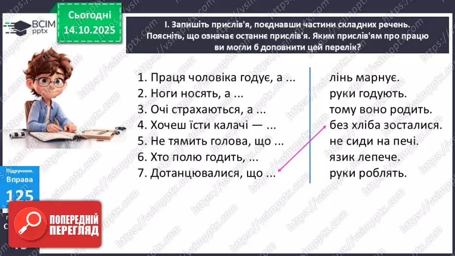 №021 - П/О. ГР1, ГР2. РМ. Особливості будови опису пам’ятки історії та культури. Вибірковий усний переказ розповідного тексту з елементами опису4 №021 - П/О. ГР1, ГР2. РМ. Особливості будови опису пам’ятки історії та культури. Вибірковий усний переказ розповідного тексту з елементами опису4