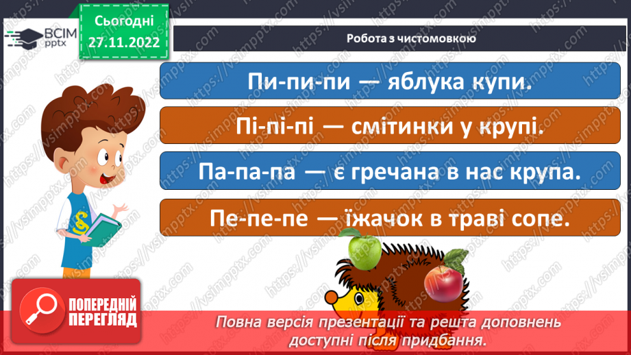 №081 - Читання. Закріплення букви п, П, її звукового значення, уміння читати вивчені букви в словах, реченнях і текстах.5