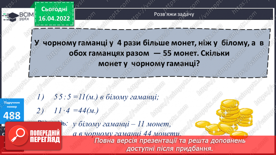 №147 - Розв'язування задач за допомогою відрізків.8 №147 - Розв'язування задач за допомогою відрізків.8