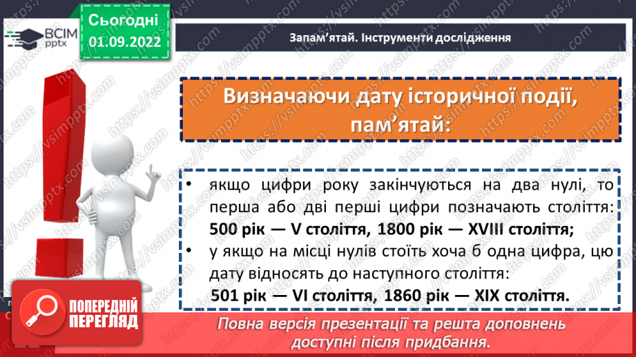 №03 - Що таке історичний час і як його вимірювати. Хронологія і як люди вимірюють час19