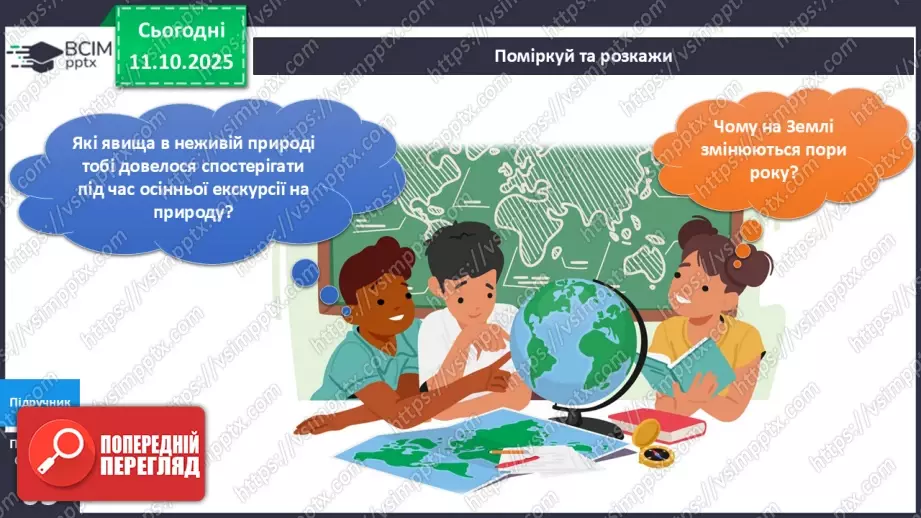 №023 - Ознаки осені в неживій природі.4 №023 - Ознаки осені в неживій природі.4