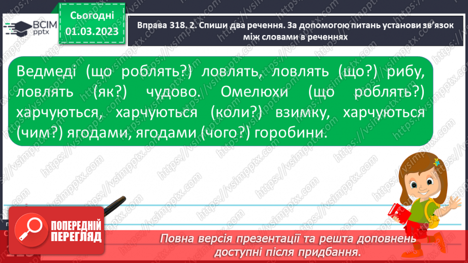 №093 - Граматичні зв’язки між словами у простому реченні за допомогою питань.12