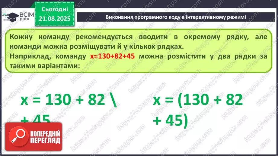 №004 - Інструктаж з БЖД. Виконання програмного коду в інтерактивному режимі.12 №004 - Інструктаж з БЖД. Виконання програмного коду в інтерактивному режимі.12