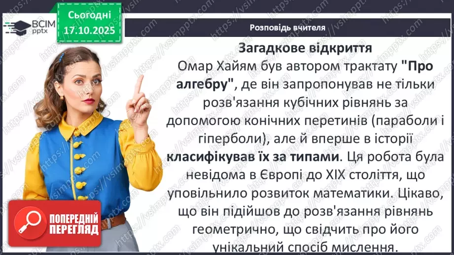 №17 - П/О ГР1, ГР2, ГР3, ГР4 Омар Хаям. Рубаї. Лаконізм і місткість жанру рубаї. Основні теми й мотиви творчості Омара Хаяма7 №17 - П/О ГР1, ГР2, ГР3, ГР4 Омар Хаям. Рубаї. Лаконізм і місткість жанру рубаї. Основні теми й мотиви творчості Омара Хаяма7