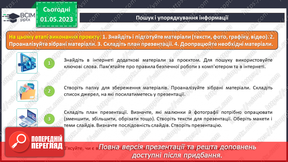№34 - Інструктаж з БЖД. Етапи проєктів: організація, планування, пошук, упорядкування, підготовка до виступу, захист та аналіз досягнень9 №34 - Інструктаж з БЖД. Етапи проєктів: організація, планування, пошук, упорядкування, підготовка до виступу, захист та аналіз досягнень9