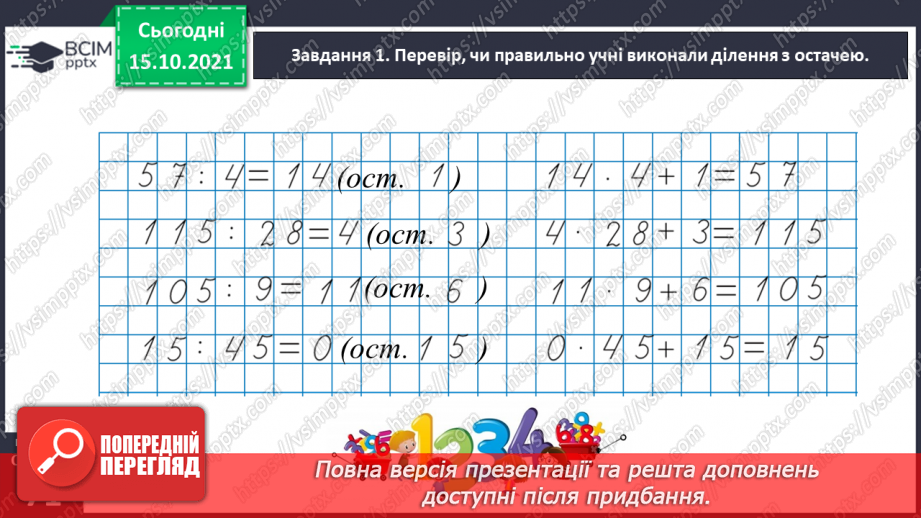 №044 - Виконуємо ділення з остачею20 №044 - Виконуємо ділення з остачею20