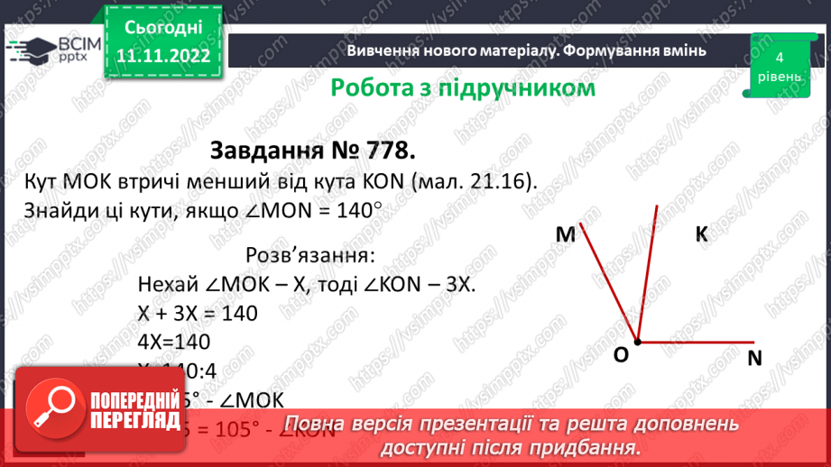 №063 - Розв’язування вправ на побудову та вимірювання кутів.13