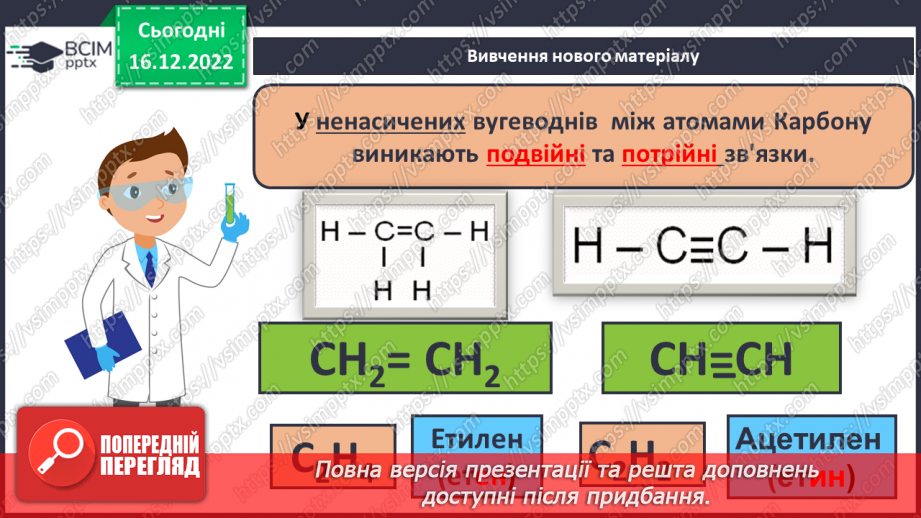 №35 - Етен(етилен) й етин(ацетилен) як представники ненасичених вуглеводнів.7 №35 - Етен(етилен) й етин(ацетилен) як представники ненасичених вуглеводнів.7