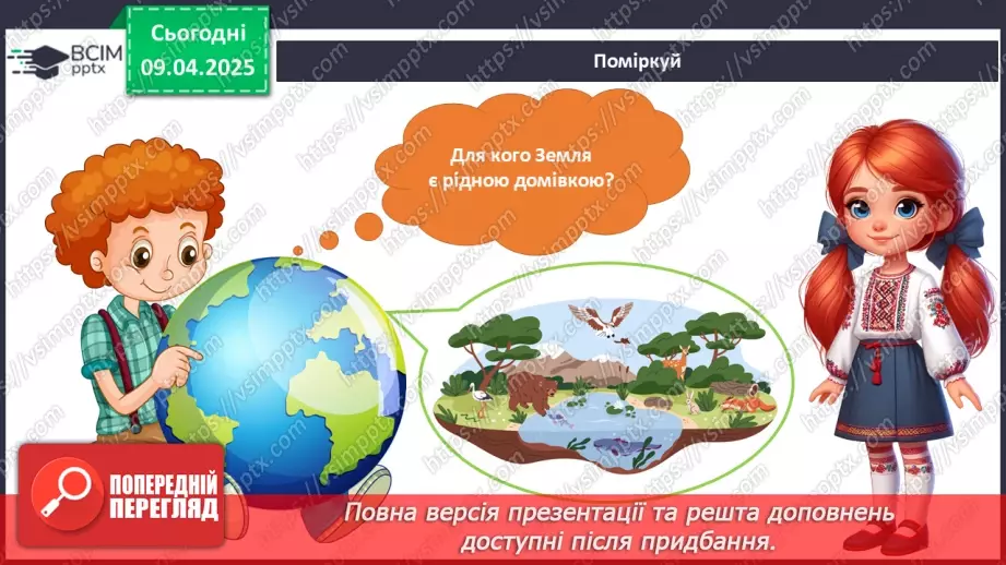 №088 - День Землі. Соромно перед соловейком.6 №088 - День Землі. Соромно перед соловейком.6