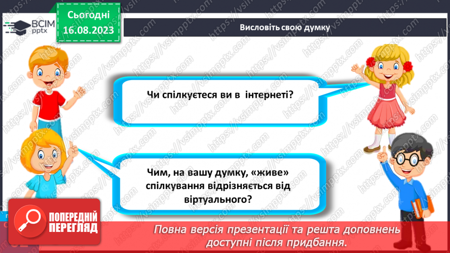 №17 - Мистецтво спілкування. Особливості та ризики віртуального спілкування7 №17 - Мистецтво спілкування. Особливості та ризики віртуального спілкування7