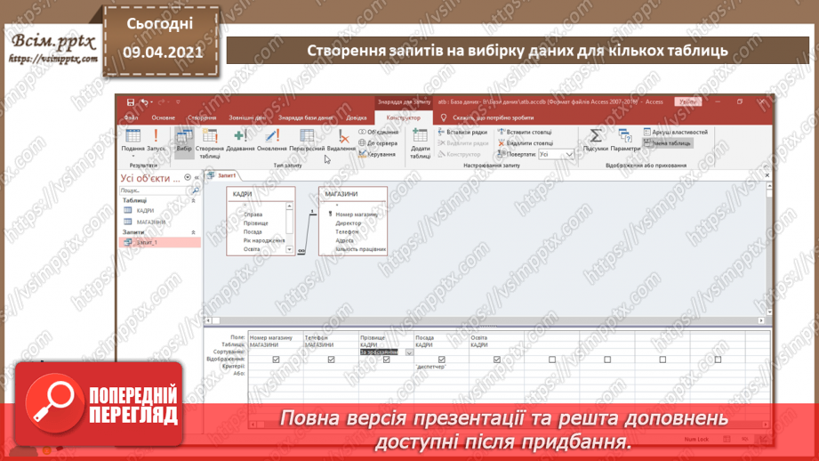 №014 - Тема. Створення й виконання запитів на вибірку даних.18 №014 - Тема. Створення й виконання запитів на вибірку даних.18
