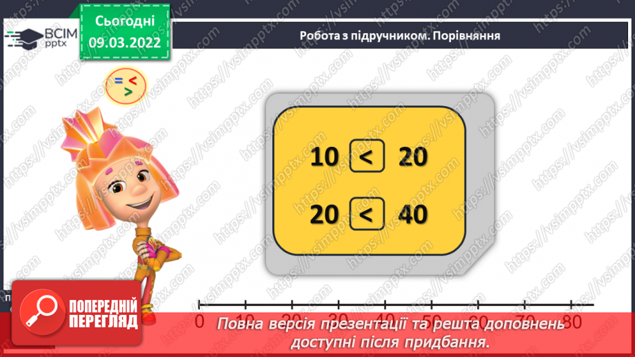 №097 - Додавання й віднімання десятків. Порівняння круглих чи¬сел. Розв’язування задач7