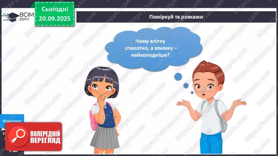 №015 - Обертання Землі навколо Сонця. Пори року.7 №015 - Обертання Землі навколо Сонця. Пори року.7