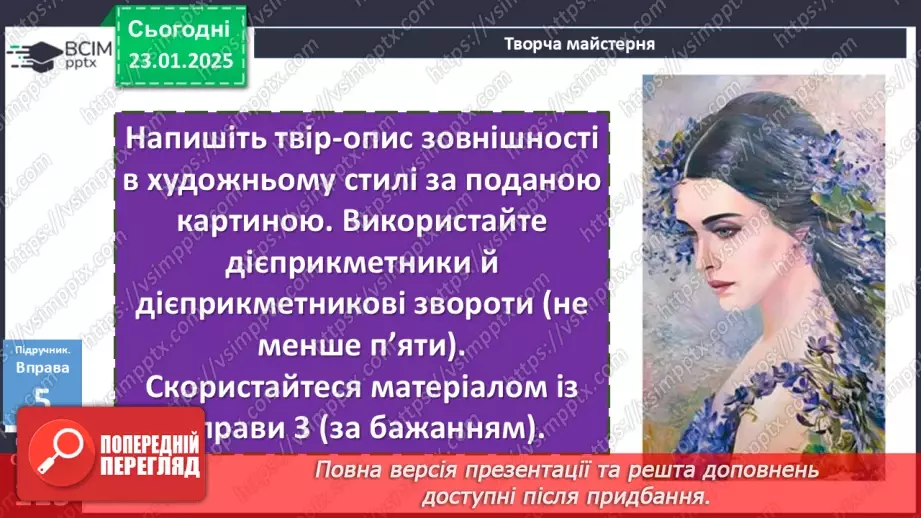 №059 - Урок розвитку мовлення. Письмовий твір-опис зовнішності людини за картиною в художньому  стилі з використанням дієприкметників і дієприкметникових зворотів15 №059 - Урок розвитку мовлення. Письмовий твір-опис зовнішності людини за картиною в художньому  стилі з використанням дієприкметників і дієприкметникових зворотів15