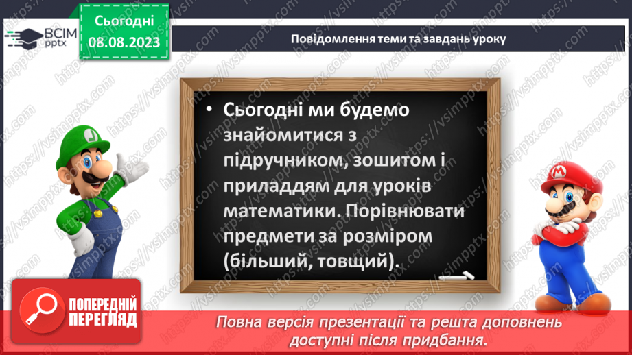 №001 - Ознайомлення з підручником, зошитом і приладдям для уроків математики. Порівняння предметів за розміром (більший, товщий)8