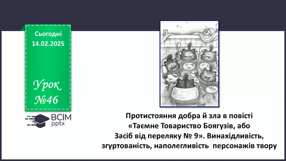 №46 - Протистояння добра й зла в повісті «Таємне Товариство Боягузів, або Засіб від переляку № 9»0