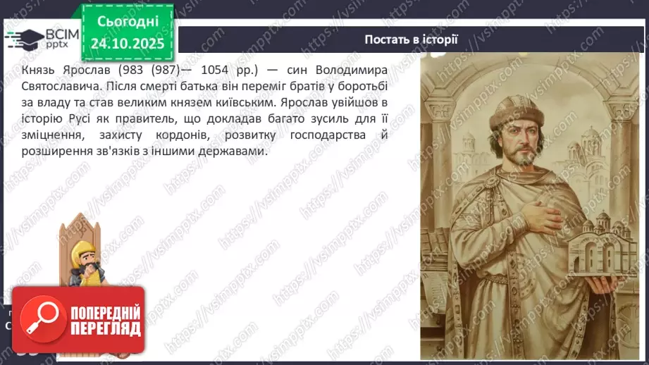 №10 - Правління князя Ярослава Мудрого.7 №10 - Правління князя Ярослава Мудрого.7