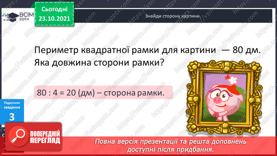 №046 - Урок закріплення знань, умінь і навичок з теми «Периметр прямокутника (квадрата)».9 №046 - Урок закріплення знань, умінь і навичок з теми «Периметр прямокутника (квадрата)».9
