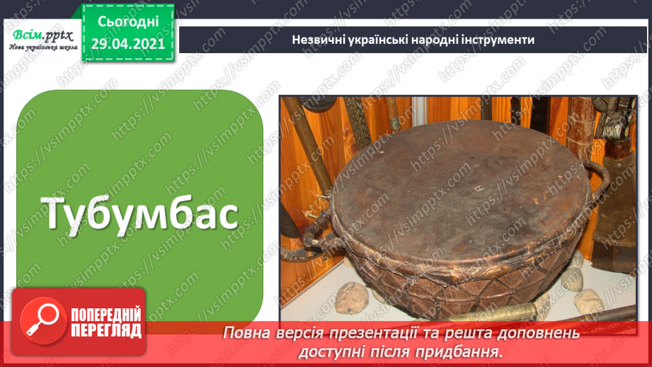 №21 - Темп. Українські народні ін­струменти. Слухання: «Створюємо оркестр» (у виконанні НАОНІ, фрагменти).7