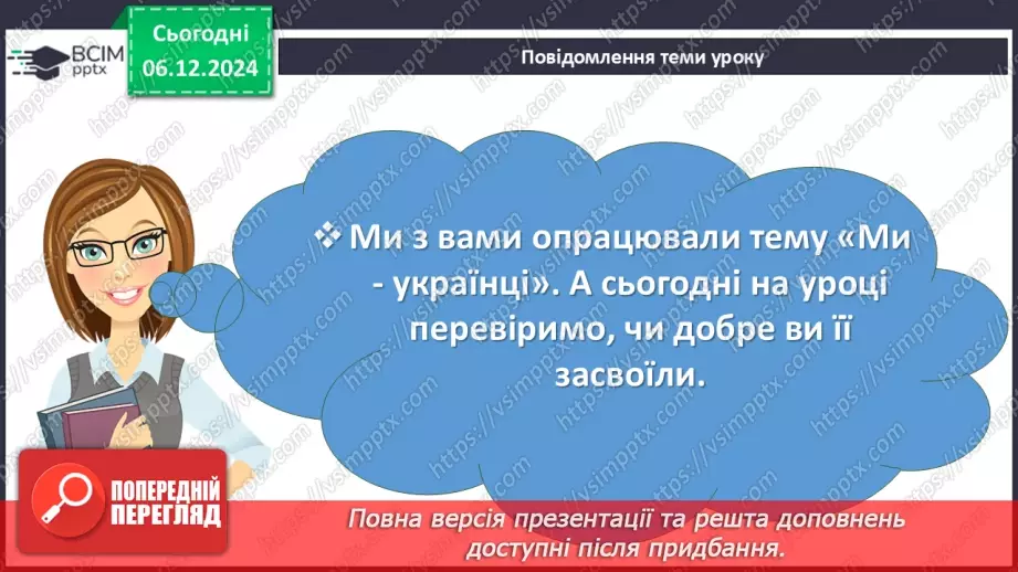 №29 - Діагностувальна робота №2 з теми «Ми - українці» (тести і завдання)3