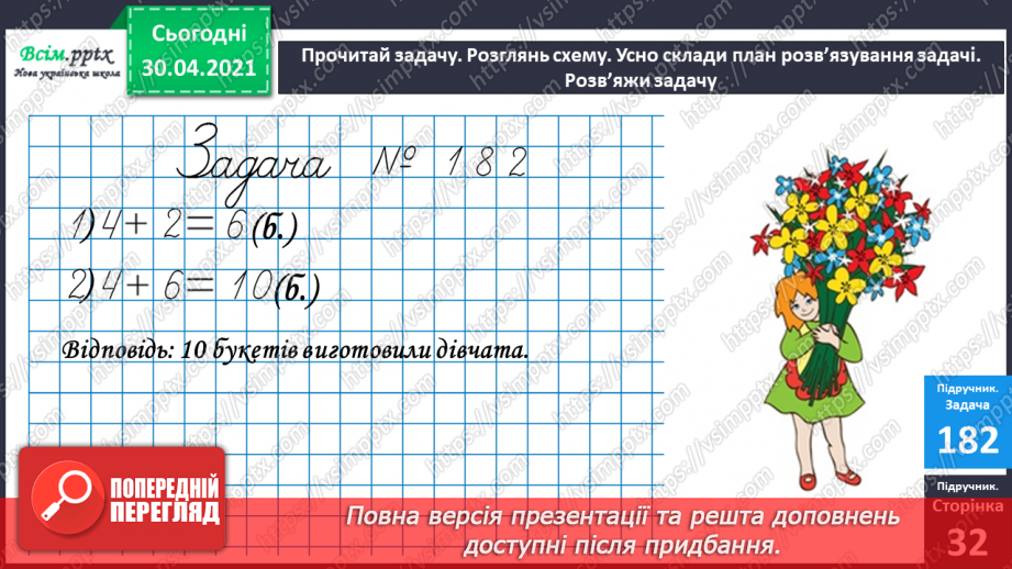 №023 - Віднімання від 13 одноцифрових чисел із переходом через десяток. Розв’язування задач за поданим планом.12