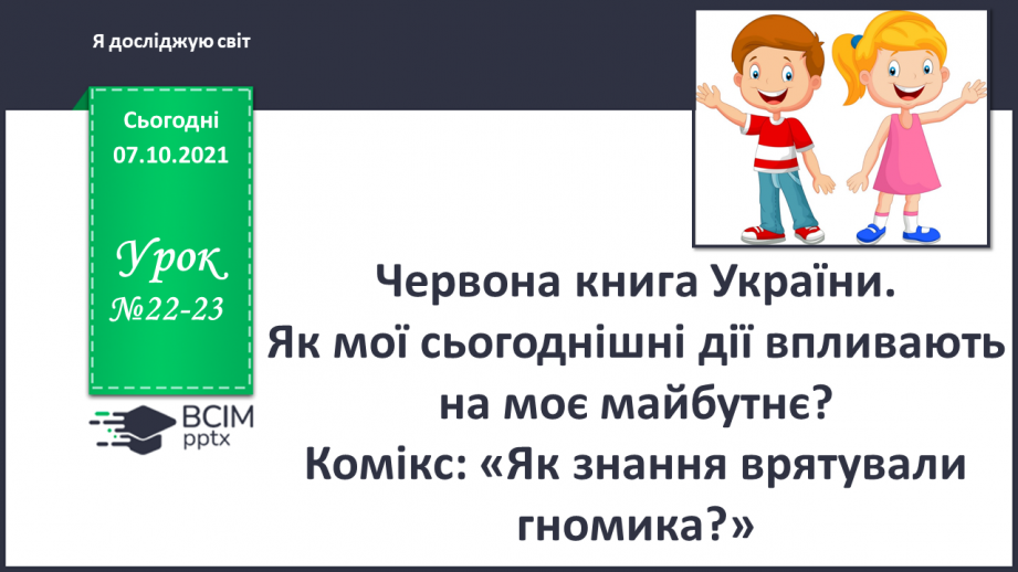 №022-23 - Червона книга України. Як мої сьогоднішні дії впливають на моє майбутнє?0 №022-23 - Червона книга України. Як мої сьогоднішні дії впливають на моє майбутнє?0