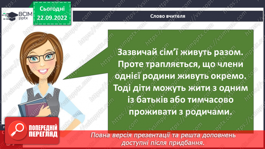 №06 - Дружня родина. Правила дружньої родини. Обов’язки у сім’ї. Піклуємось про рідних.8