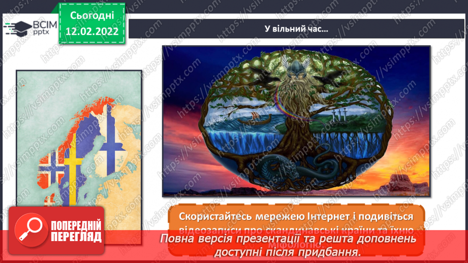 №23 - Казкова Скандинавія. Перегляд відеозаписів про скандинавські країни та їхню міфологію.20 №23 - Казкова Скандинавія. Перегляд відеозаписів про скандинавські країни та їхню міфологію.20