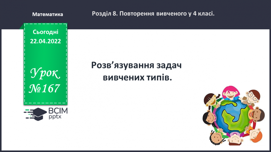 №167 - Розв’язування задач вивчених типів.0 №167 - Розв’язування задач вивчених типів.0