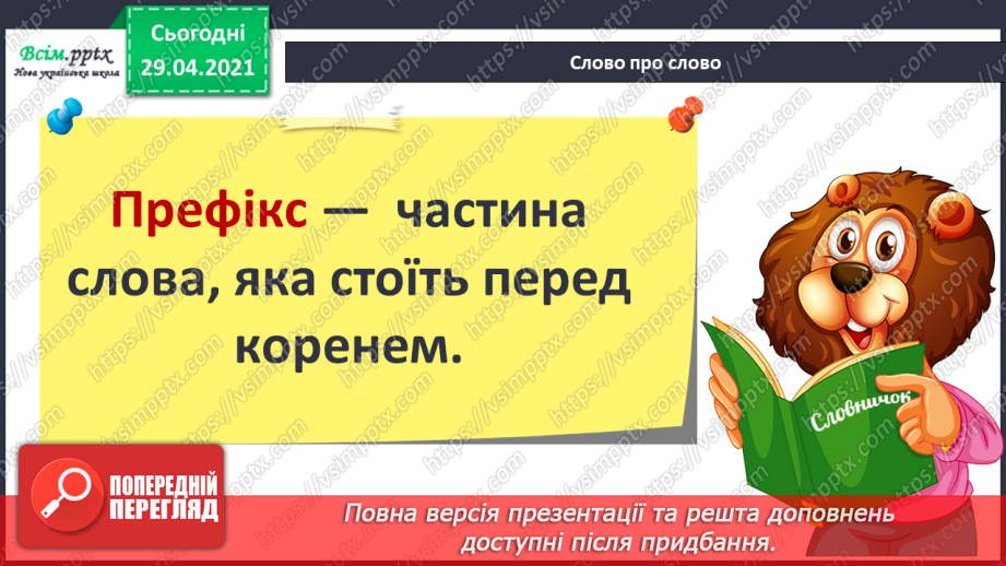 №050 - Префікс. Утворення слів6 №050 - Префікс. Утворення слів6