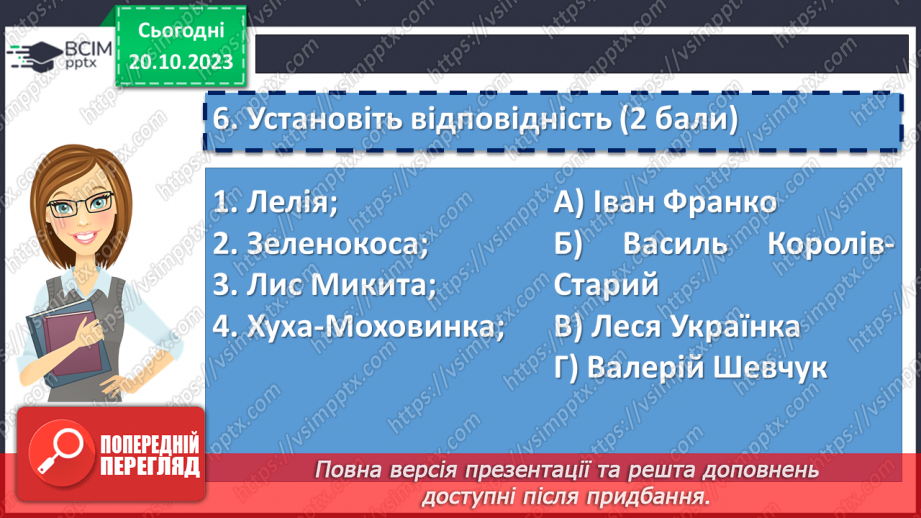 №17 - Діагностувальна робота №1 «Малі жанри фольклору та літератури. Народні та літературні казки»11 №17 - Діагностувальна робота №1 «Малі жанри фольклору та літератури. Народні та літературні казки»11