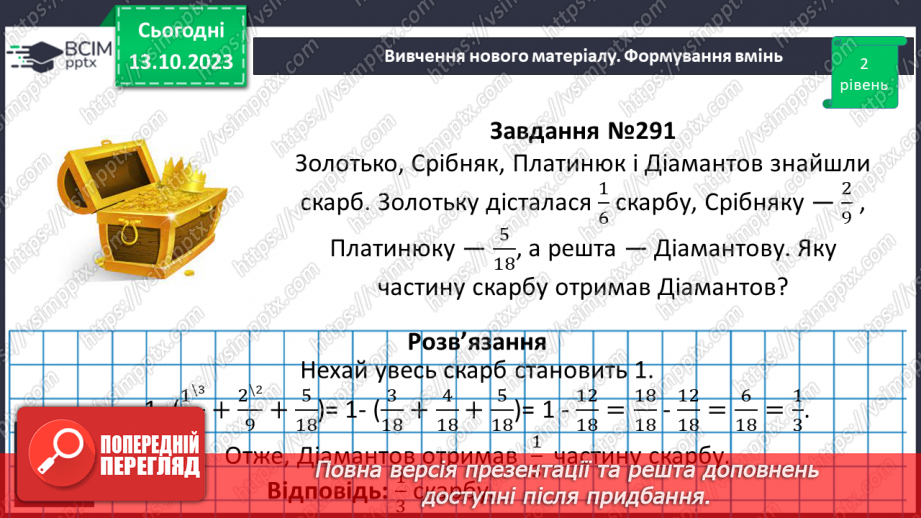 №037 - Розв’язування вправ і задач на додавання і віднімання дробів.12 №037 - Розв’язування вправ і задач на додавання і віднімання дробів.12